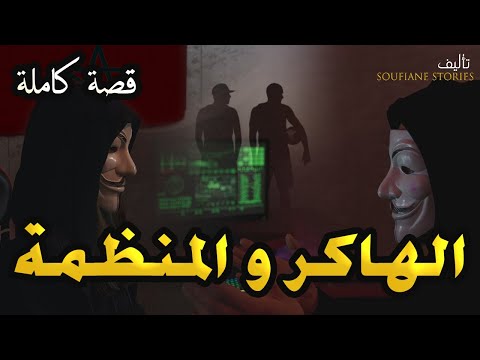 القصة 97 الهاكر المغربي و المنظمة الإسبانية كاملة