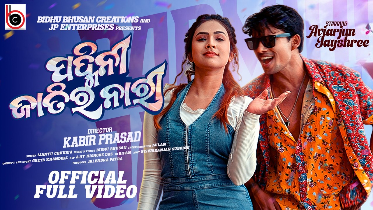 PADMINI JATIRA NARI || AVIARJUN & JAYSHREE|| BIDHU BHUSAN CREATIONS || MANTU CHHURIA || KABIR PRASAD