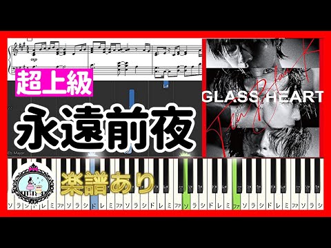 永遠前夜 (超上級／ドラマ『グラスハート』挿入歌) - TENBLANK  