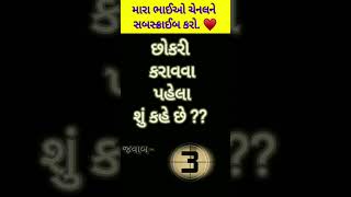 Gujju Sex Facts ll Gujarati Ukhana ll #video #ytshort video