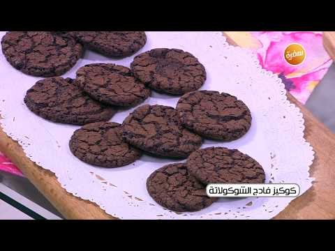 طريقة عمل كوكيز فادج الشوكولاتة