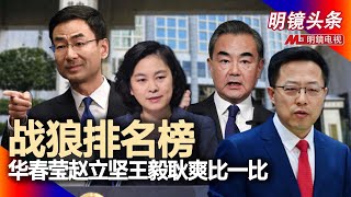 外交官演技排名，谁扮战狼最在行？历史上受赞升职的都是主战派；外宣大撒钱都进了黑洞，极端外交可能改变？文革中的疯狗，火烧英国代办处；出了什么问题会被贬到国际问题研究院？｜明镜头条（20210626）