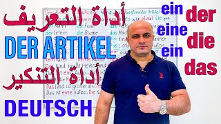 (23) ادوات التعريف في اللغة الالمانية | شرح الارتكل der das die | تعلم اللغة الالمانية -Der Artikel