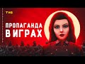 Пропаганда в играх | Типы, виды и методы пропаганды на примере видеоигр и как геймплейная механика.