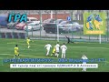 «Карпати-Рух» - МФА Мукачево 2:1 (2:1). Гра. XII турнір пам`яті тренера СДЮШОР-4 В.Асланяна 29.04.21