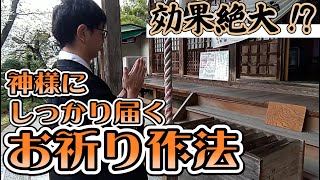 効果絶大！？神様にしっかり届くお祈り作法