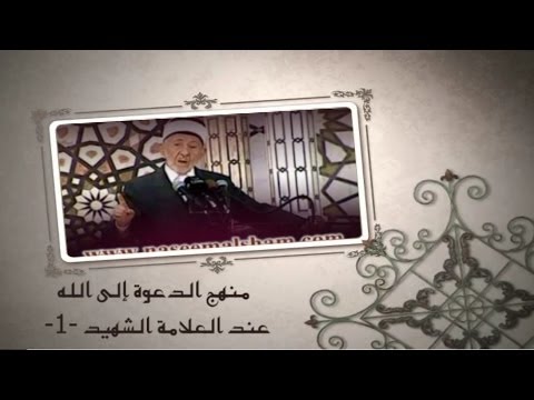 1 منهج الدعوة إلى الله عند العلامة الشهيد شفوق على العصاة ولا يقنطهم من رحمة الله