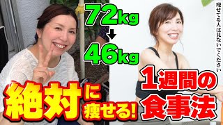 【72kg→46kg】私が-26kg痩せた時に食べていた1週間の食事と献立! 食事制限なし