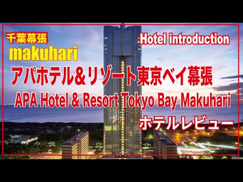 空しか見えない【ホテルレビュー】￥6000アパホテルリゾート東京ベイ　幕張 APA Hotel & Resort Tokyo Bay Makuhari