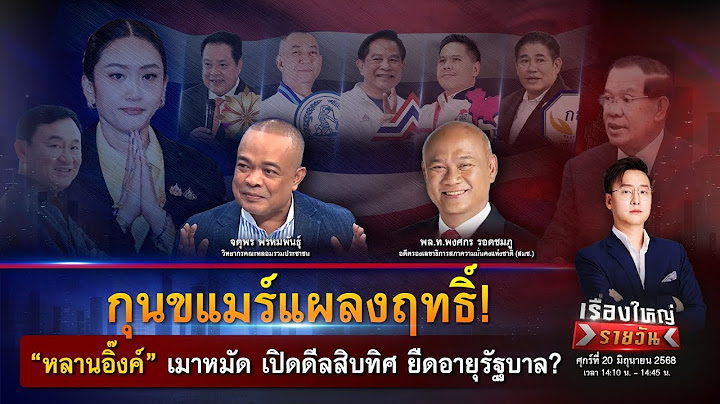กุนขแมร์ทำพิษ! “หลานอิ๊งค์” เมาหมัด เปิดดีลสิบทิศ ยืดอายุรัฐบาล? |เรื่องใหญ่รายวัน|20 มิ.ย. 68|one31