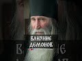 Влияние демонов | монах Киприан