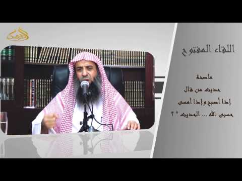 8 73 ماصحة حديث من قال إذا أصبح وإذا أمسى حسبى الله الحديث  الشيخ عبد المحسن الزامل