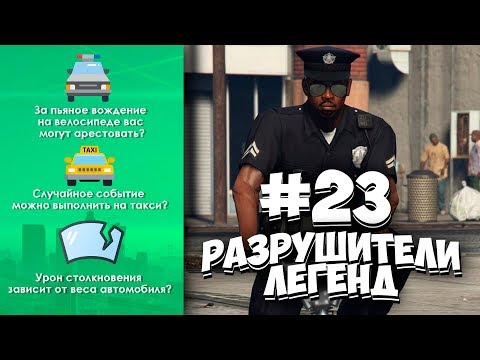 Видео: GTA 5 - РАЗРУШИТЕЛИ ЛЕГЕНД #23