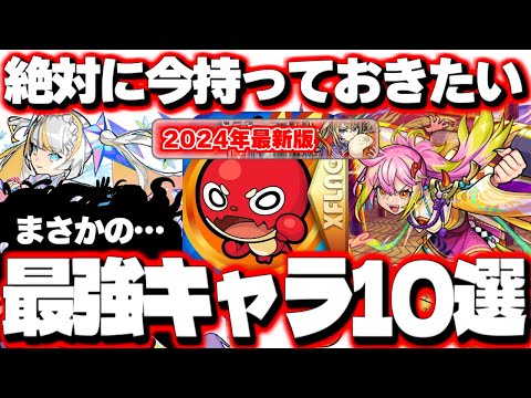 【モンスト】※あのキャラにまさかの事態が発生…持っていたら羨ましすぎる今からでも入手できる最強キャラ《10選》【2024年最新版】