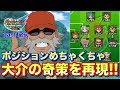 ポジションめちゃくちゃ！DFがFWに！！チームガルシルド戦で大介がとった奇策を再現！！イナズマイレブンGOストライカーズ part126【イナスト2013】
