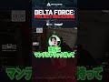 Delta Force|味方を蘇生するために敵に「一時休戦」を求めるウォッカ