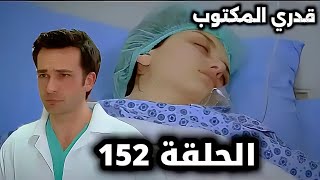 قدري المكتوب - الحلقة 152 - مراجعة