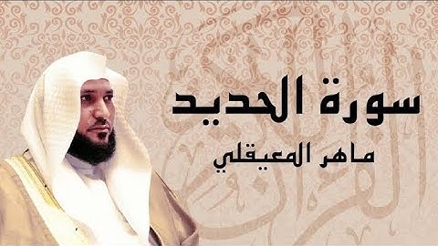 سوره الحديد من الايه 1 الي الايه 18 بصوت الشيخ ماهر المعيقلي ❤️