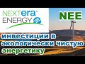Акции NextEra Energy (NEE) :: мировой лидер в отрасли возобновляемых источников энергии.