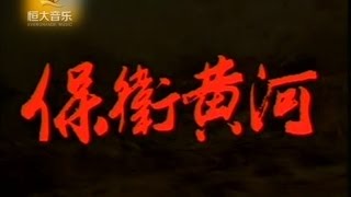 Video voorbeeld van "中央乐团合唱队 - 保卫黄河"