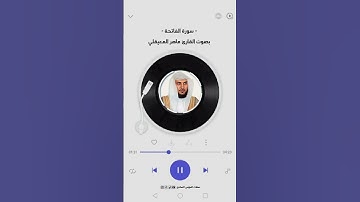 سورة الفاتحة: بصوت القارئ ماهر المعيقلي