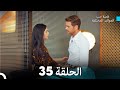 قصة حب العوالم المختلفة الحلقة 35  