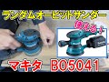 マキタの上位モデルのランダムオービットサンダーBO5041を使ってBO5030やE-ValueのEWS-220Rや充電式オービタルのBO380Dと比較