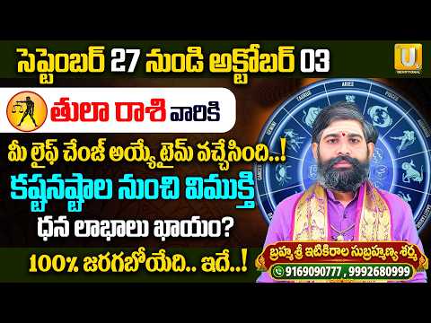 తులా రాశి లైఫ్ చేంజ్ అయ్యే టైమ్ వచ్చేసింది. | Thula Rasi Phalalu 2026 | Sri Subramanya Sharma | UTV
