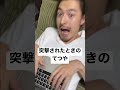 突撃された時のてつや#東海オンエア #てつや #モノマネ