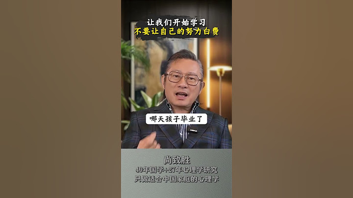 让我们开始学习，不要让自己的努力白费 #尚致胜 #智慧父母 #家庭教育 #情绪