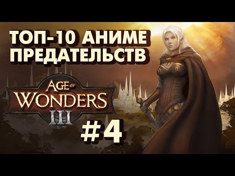 Видео: ТОП-10 АНИМЕ ПРЕДАТЕЛЬСТВ | #4 Age Of Wonders 3 | прохождение кампании Эльфийский двор, Let's Play