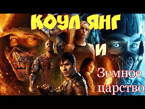 ЛЬЮИС ТАН/ КОУЛ ЯНГ