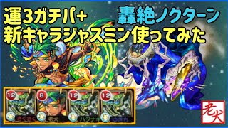 ジャスミン モンスト