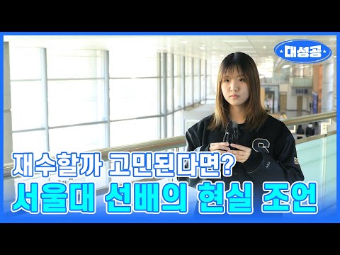 재수할까 고민된다면? 서울대 선배의 현실 조언