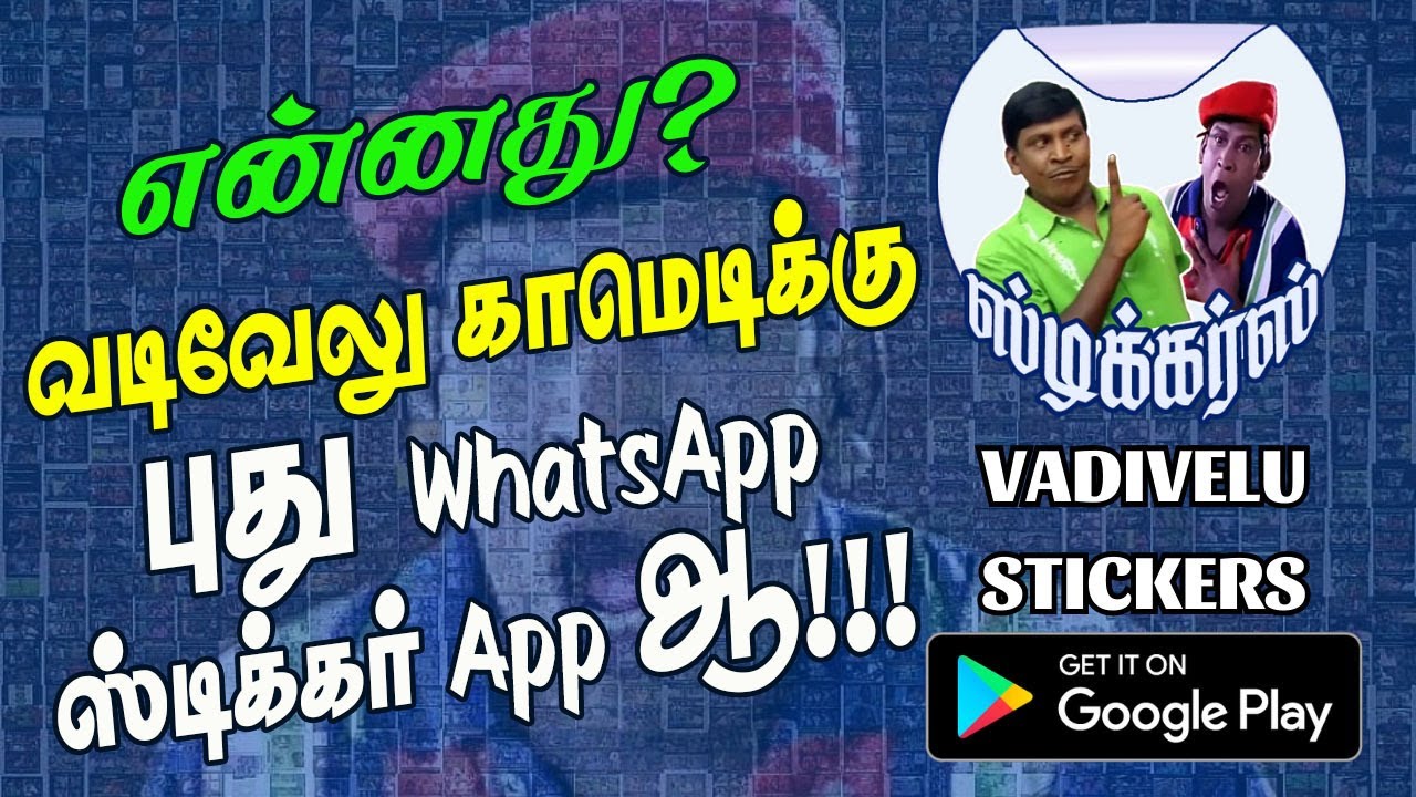 வடிவேலு WA ஸ்டிக்கர்கள் Vadivelu Stickers for WhatsApp Sticker App