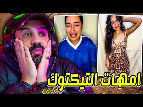 امهات التيكتوك عندها 3 الولاد خدامة عليهم حلال هاعلاش مخصكش تسبق الاحداث وتيق 