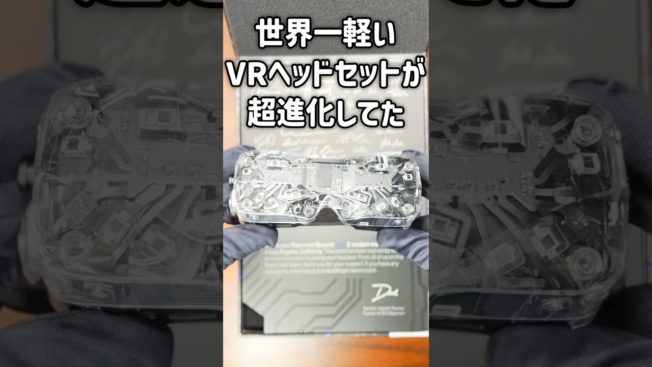 【レビュー】世界一軽いVRヘッドセットが超進化してた件【Bigscreen Beyond 2e】#なでしこ大和 #VRChat #Shorts