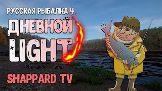 Русская рыбалка 4 🌎Форумный турнир - Дневной Лайт 🐠 (1-й отборочный)🔥