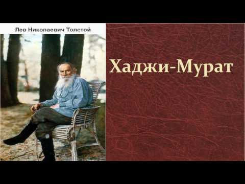 Лев Николаевич Толстой.  Хаджи Мурат.  аудиокнига.