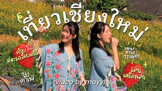 "เที่ยวเชียงใหม่ ใครอยากไปยกมือขึ้น!!!" | MayyR in ChiangMai