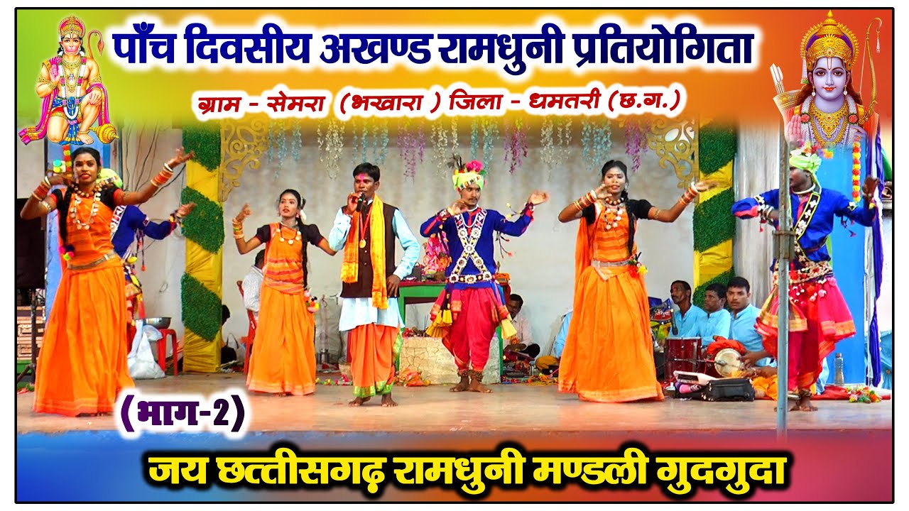 ✨🚩जय छत्तीसगढ रामधुनी मण्डली गुदगुदा (भाग-1)💥🚩रामधुनी प्रतियोगिता सेमरा🙏✨ !!