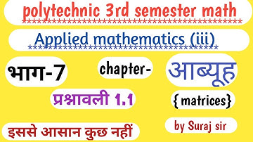आब्यूह(matrices)//प्रश्रनावली 1.1//polytechnic 3rd semester math ( iii)//Applied mathematics 3rd2020
