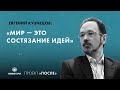 Евгений Кузнецов: Мир — это состязание идей