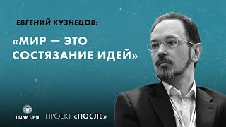 Евгений Кузнецов: Мир - это состязание идей