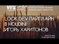 VFXLAB || Основы Look Dev в Houdini