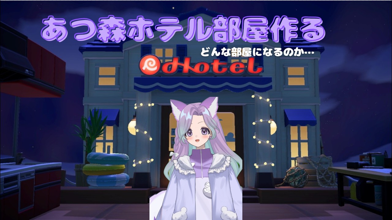 （あつ森）ホテルの部屋作るぞーーーーーー　　（あつまれ動物の森）