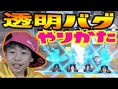 【S+勢スプラ2実況】新バグ発見‼︎透明バグのやり方を教えるよ！これさえ見ればすぐできる【スプラトゥーン2 splatoon2 】君も透明で無敵になれる【DJらいと】
