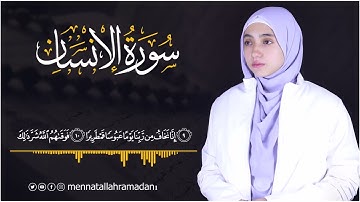 استمع لاجمل التلاوات سورة الانسان بصوت مؤثر وجميل تخشع له القلوب🎧💓💓