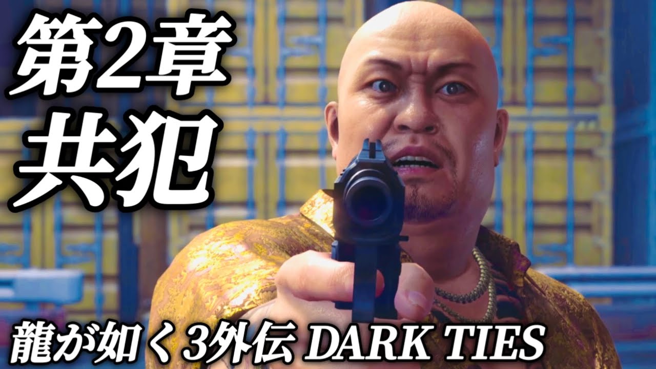【第2章 共犯】峯と神田､兄弟の絆【龍が如く３外伝 Dark Ties】ネタバレあり メインストーリー プレイ動画 攻略 峯義孝 神田強 龍が如く極３