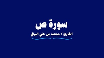 سورة ص | القارئ محمد بن علي البيتي | Sad